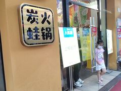 门面-黄泰吉拾味餐厅(江汉路店)