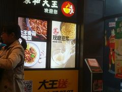 -永和大王(巨峰路店)