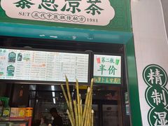 -黎雪珍凉茶(北京路店)