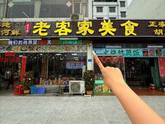 -老客家美食• 竹筒饭• 河鲜(龙门永汉店)