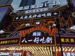 -八一好吃街·高品美食广场