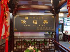 -耿福兴(凤凰美食街店)