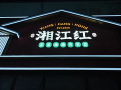-湘江红·湖南招牌菜(莲花南路店)