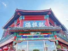 -牛街清真满恒記(平安里西大街店)