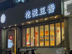门面-花悦豆香