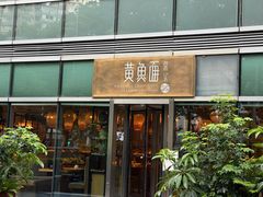 -荣家黄鱼面(南京西路店)