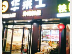 门面-华莱士·炸鸡汉堡(南门店)