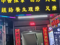 -康红堂盲人按摩(康政路店)