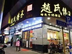 -赵氏传承特色牛奶甜品店(达明店)