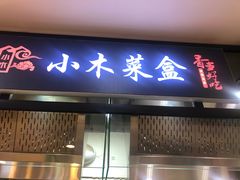 门面-小木菜盒(李家村秋林店)