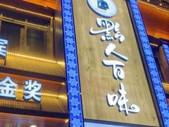 -黔人百味.贵州菜