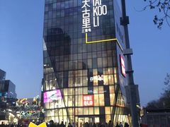 -九畋町和牛黑牛烤肉料理(三里屯3·3大厦店)