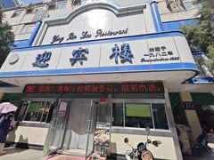 -迎宾楼(解放西街店)