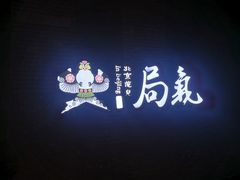 -局气烤鸭·北京菜(前门店)