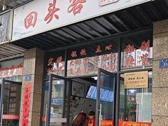 -回头客挞粿(绩溪店)