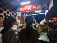 -郭阿姨月亮馍