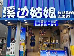 -溪边姑娘·拉丝酸奶水果捞(春熙路店)