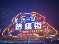 -蛤蟆街小区