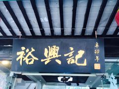 门面-裕兴记·三虾面(西北街总店)