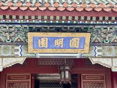 -珠海圆明新园