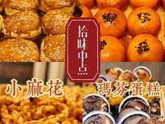 -拾味中点(花园路店)