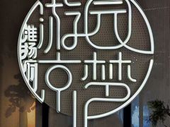 -淮扬府·游园京梦(中粮广场店)