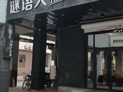 -谜语人真人演绎沉浸式密室实景游戏剧场