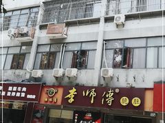-李师傅脆肚(梅林店)