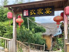 -老字号农家宴