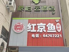 -红京鱼(望京店)
