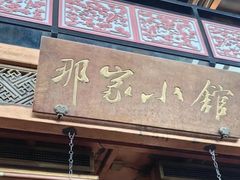 -那家小馆•北京菜•烤鸭(香山店)