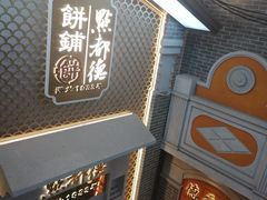 门面-点都德(北京路贰店)