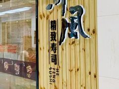 门面-河风精致寿司(尼盛店)