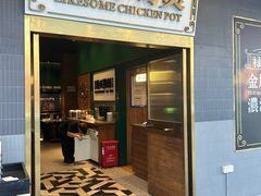 -禄婶鸡煲·打边炉