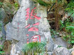 -宜兴张公洞