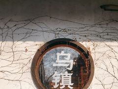 -乌镇景区