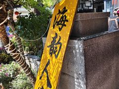 -海韵人家.海景花园经典云南菜(双廊店)