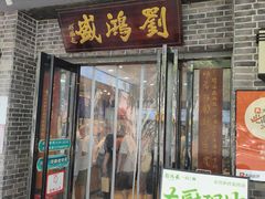 -刘鸿盛(宿州路店)