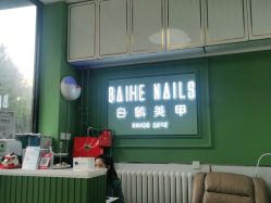 -如一·美甲美睫