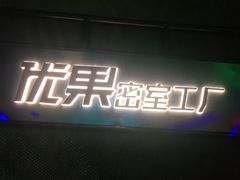 -YOGO优果密室逃脱(新佳丽广场店)