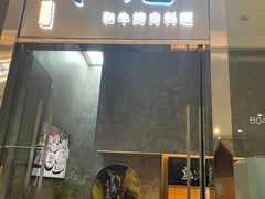 门面-NIUAN牛庵·日式和牛烧肉(恒隆店)