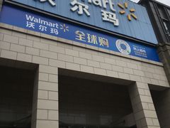 -沃尔玛(前山店)