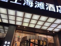 -鑫上海滩酒店洗浴中心
