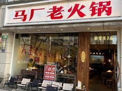 -马厂老火锅(胜太路店)