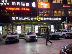 -服务大楼冷面(延大店)