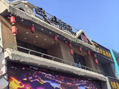 -山河屯铁锅炖(哈西站店)