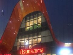 -弘阳·未来世界(弘阳广场店)