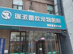 -瑞派雷欧宠物医院·中兽医·眼科·急重症转诊中心(黄台店)