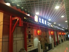 门面-大龙辣火锅·龙虾·烧烤(湖滨新天地店)