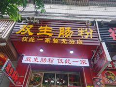 -双生肠粉(牌坊街总店)